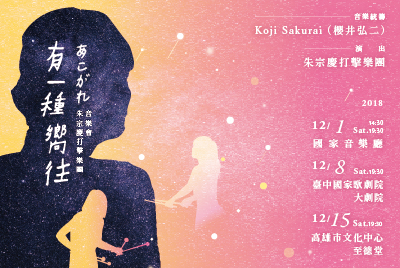 2018 朱宗慶打擊樂團…-圖片