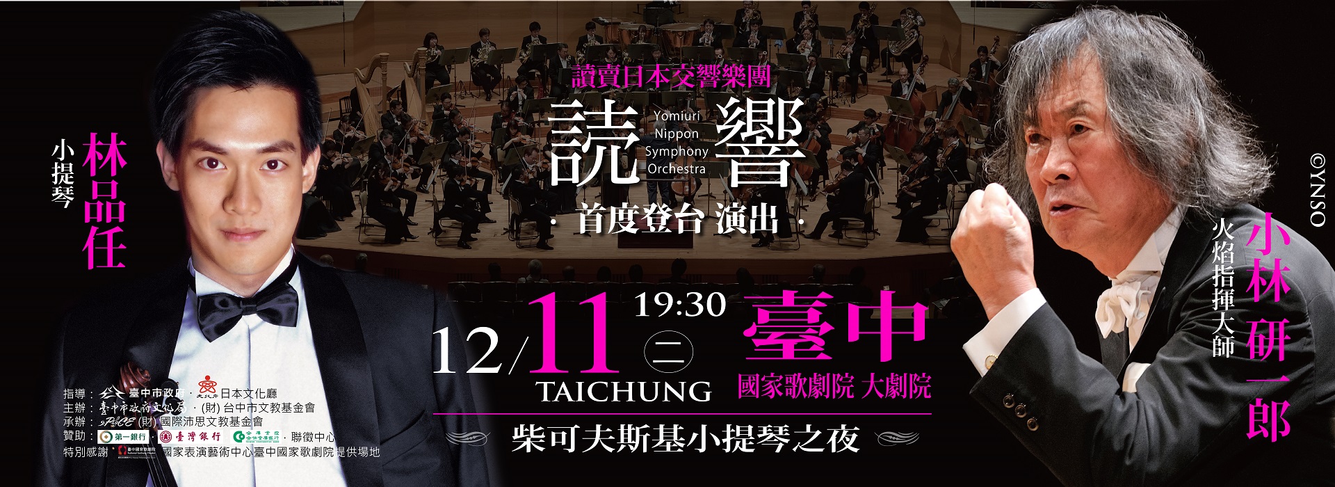2018 讀賣日本交響樂團―柴可夫斯基小提琴之夜