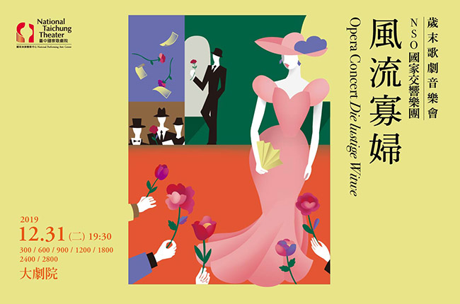 歲末歌劇音樂會《風流寡婦》