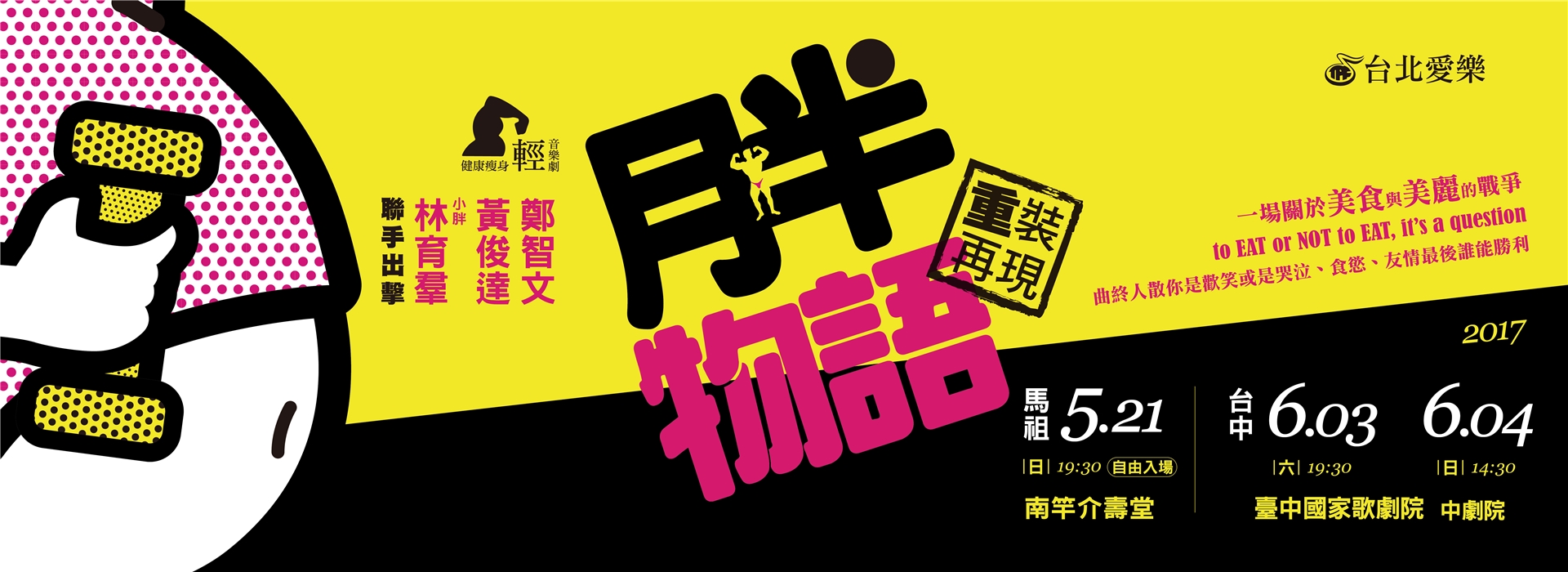 《月半物語》健康瘦身輕音樂劇
