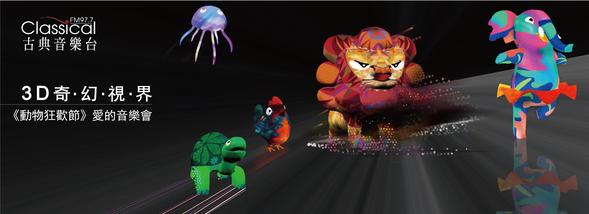 古典音樂台 3D 奇幻視界《動物狂歡節》愛的音樂會