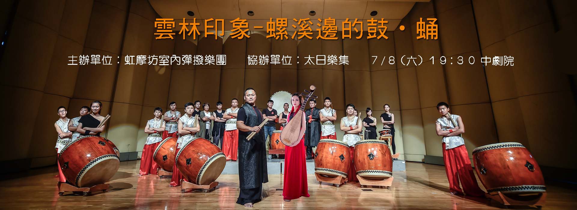 《雲林印象―螺溪邊的鼓．蛹》