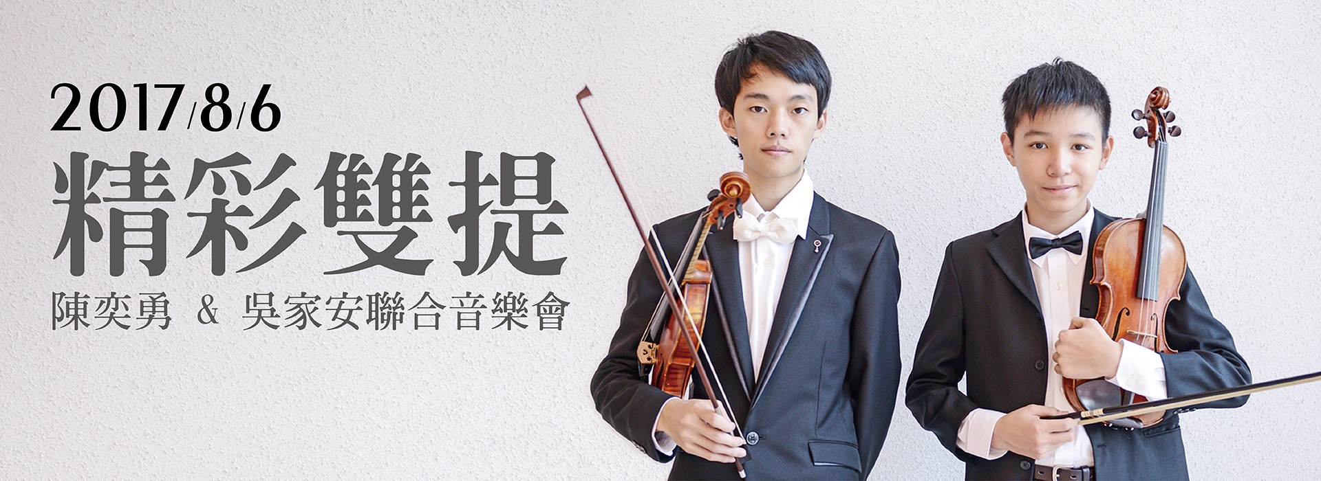 《精彩雙提》陳奕勇 & 吳家安聯合音樂會