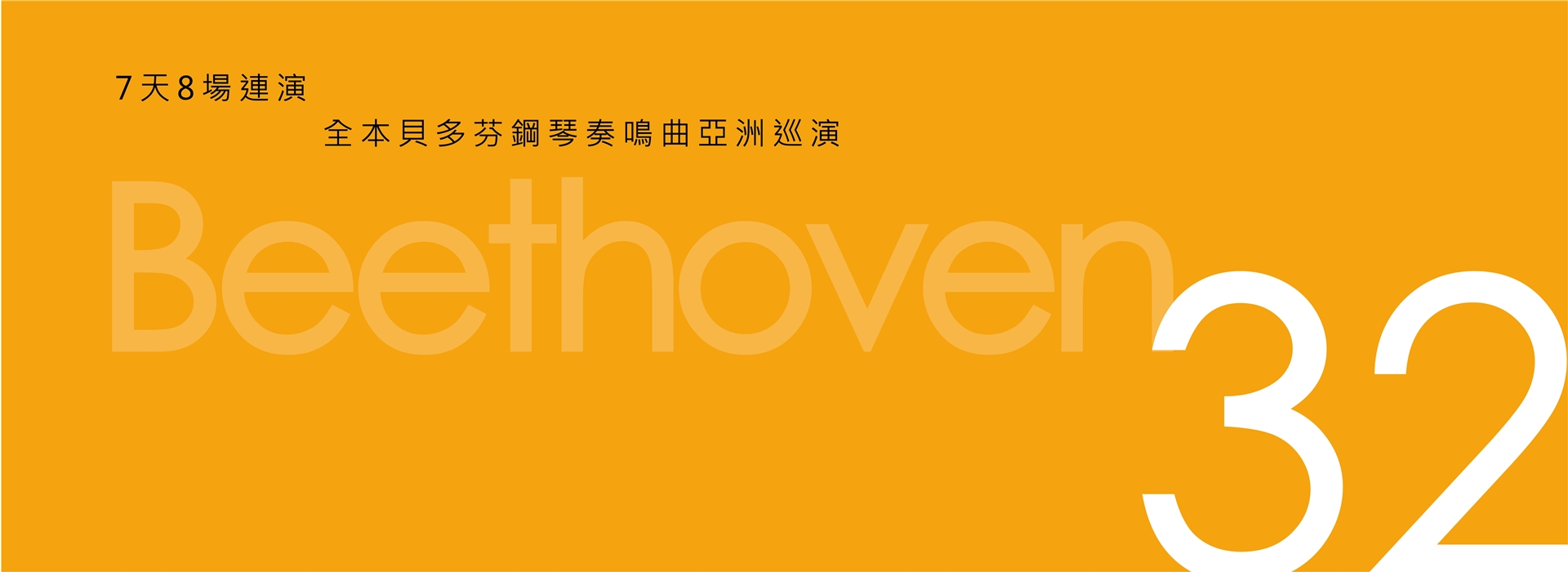 《馬拉松琴狂》列夫席茲全本貝多芬鋼琴奏鳴曲亞洲巡演