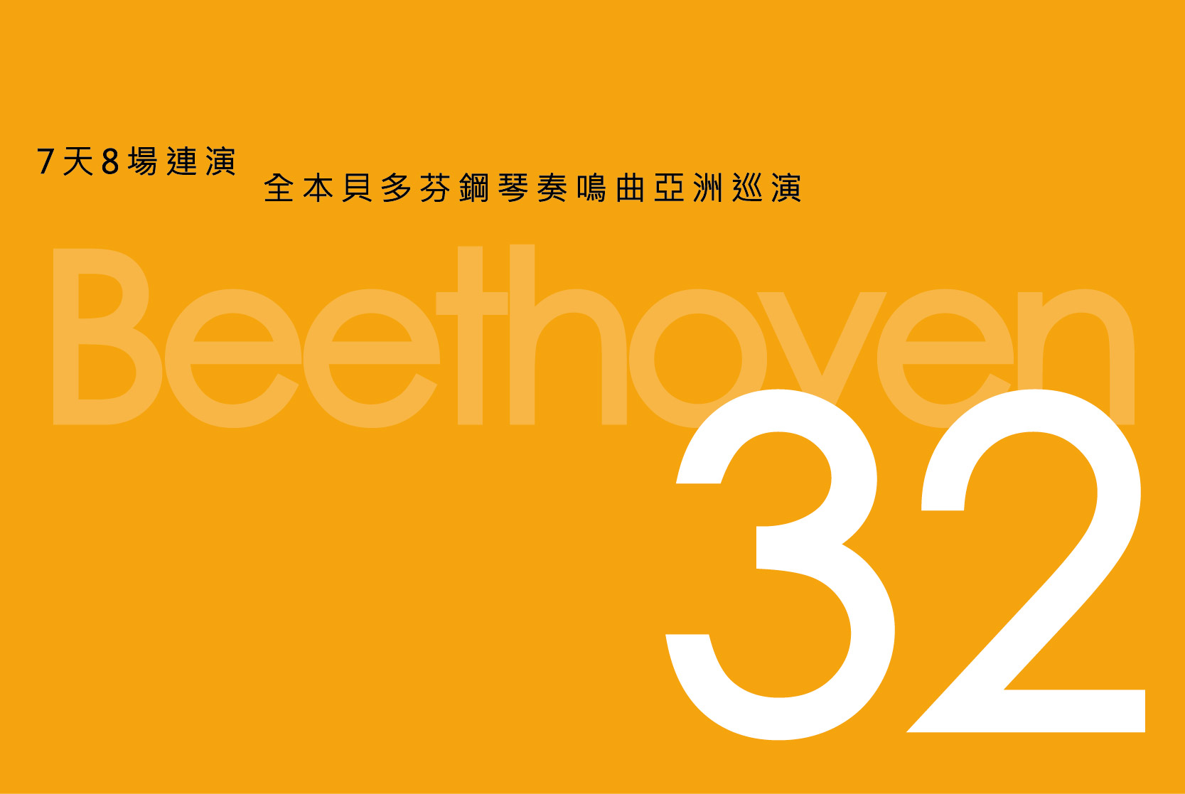 《馬拉松琴狂》列夫席茲全…-圖片