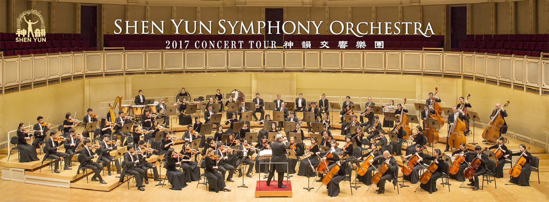 2017 神韻交響樂團臺灣巡迴演出《五千年文明之音樂》
