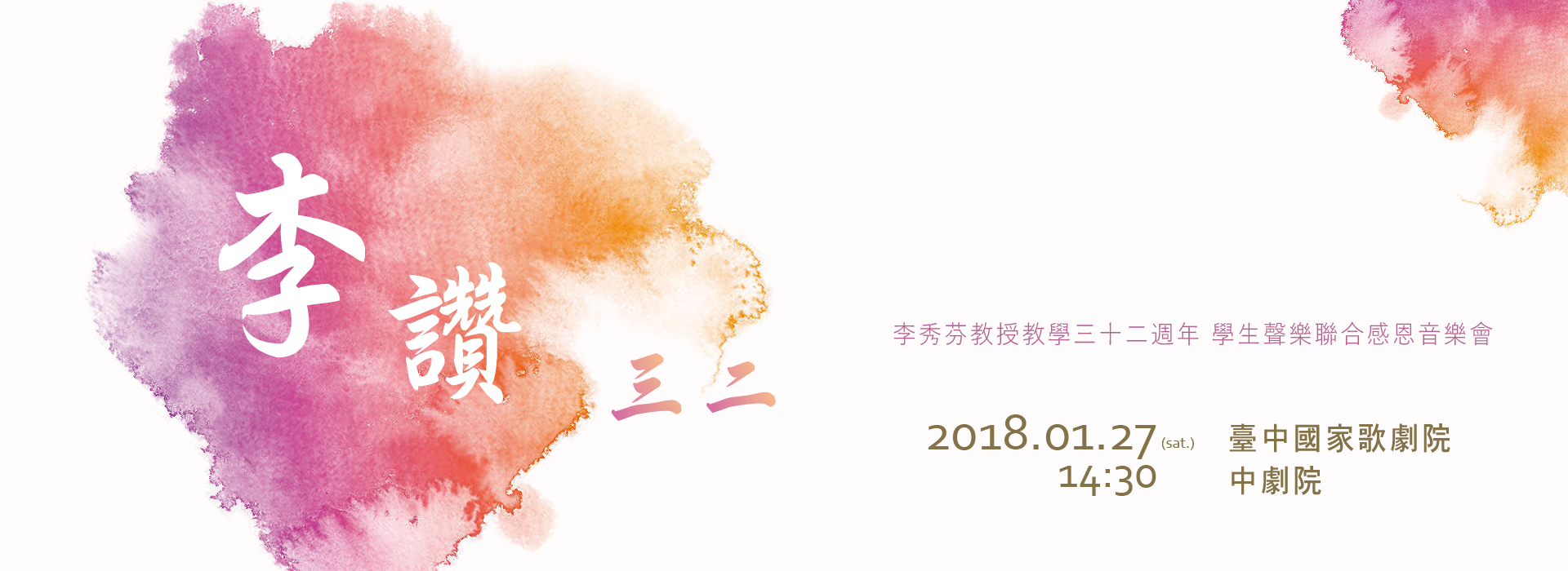 《李讚三二》李秀芬教授教學三十二週年學生聯合感恩音樂會