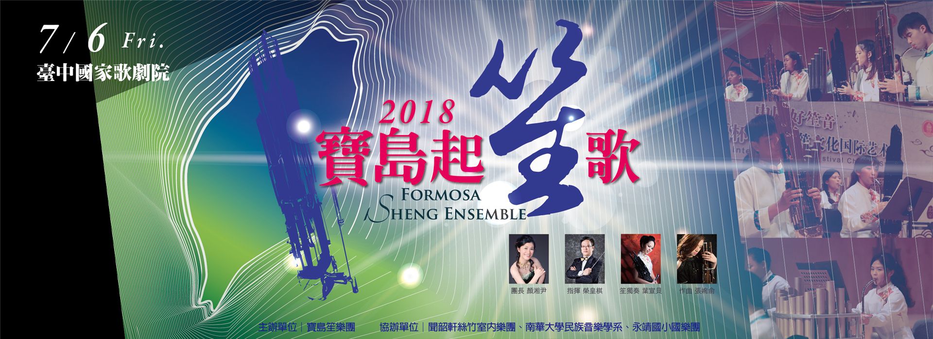 《寶島起笙歌》