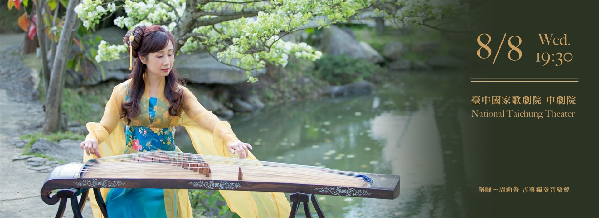 周莉菁古箏獨奏音樂會《箏峰》