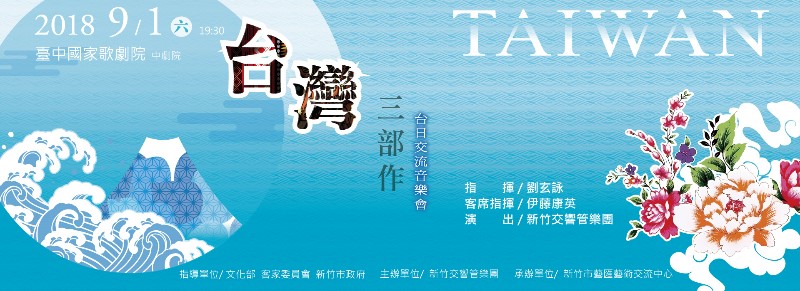 2018 新竹交響管樂團台日交流音樂會《台灣三部作》