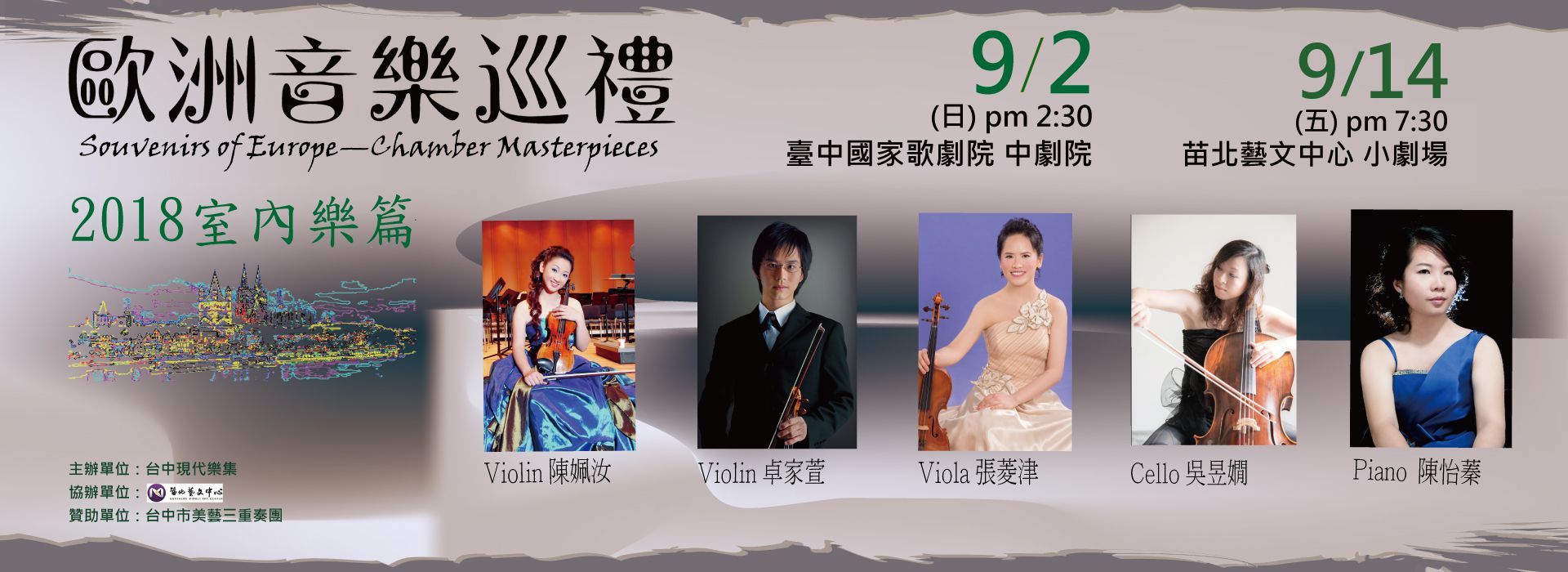 《歐洲音樂巡禮─室內樂篇》