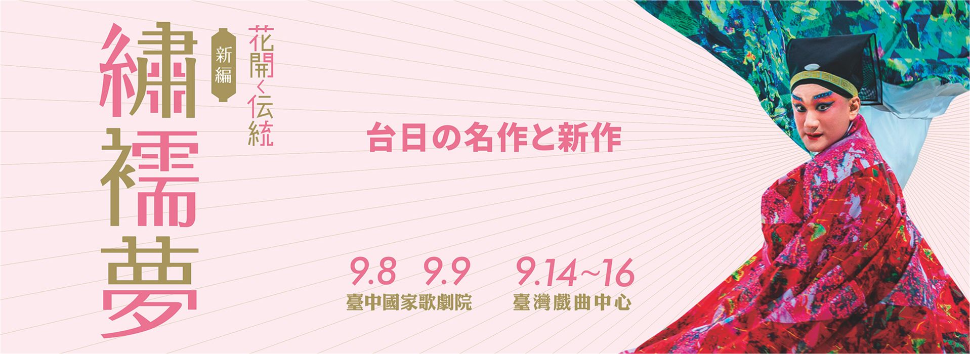 國光劇團╳橫濱能樂堂共同製作—新編《繡襦夢》
