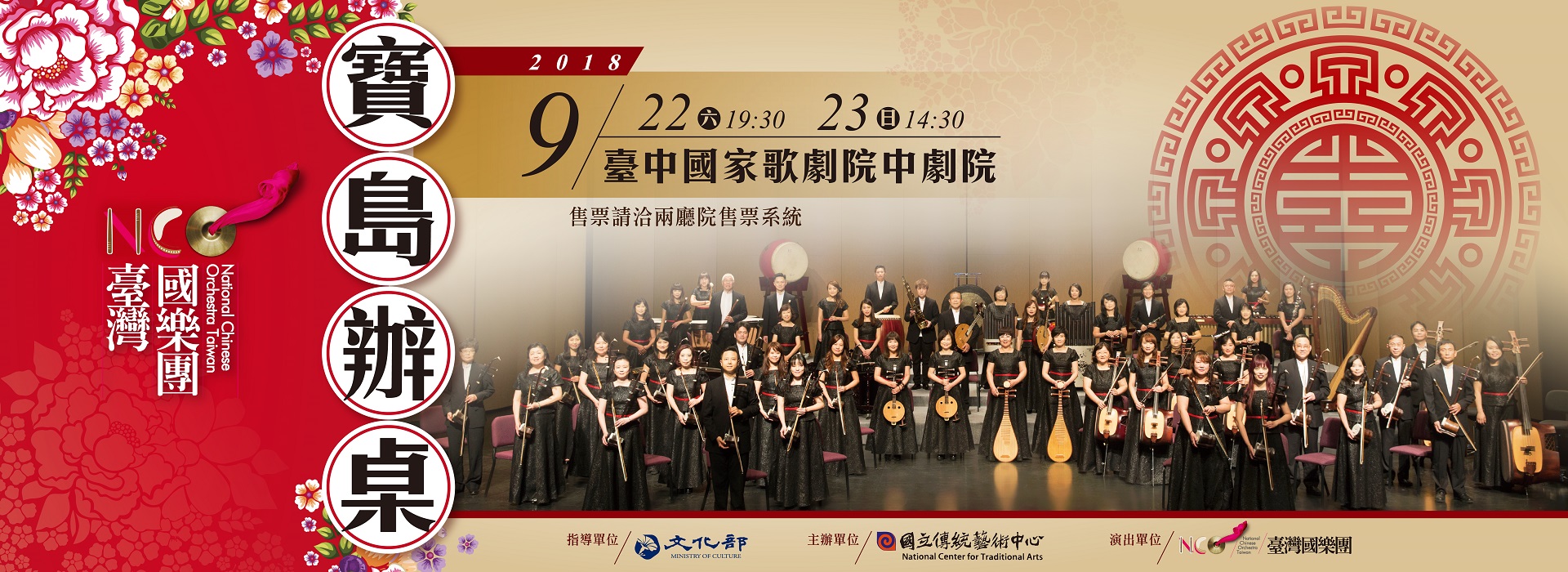 臺灣國樂團《寶島辦桌》音樂會
