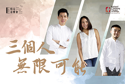 《三個人．無限可能》