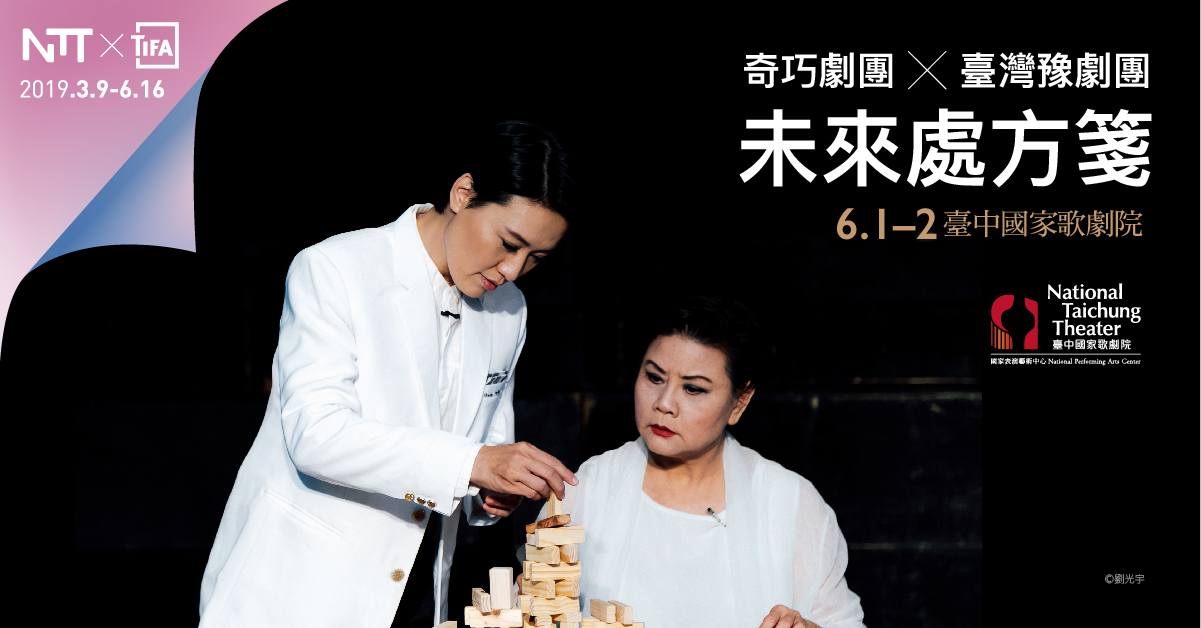 奇巧劇團 ╳ 臺灣豫劇團《未來處方箋》