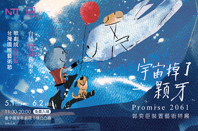 《2061宇宙掉了一顆牙》郭奕臣裝置藝術特展