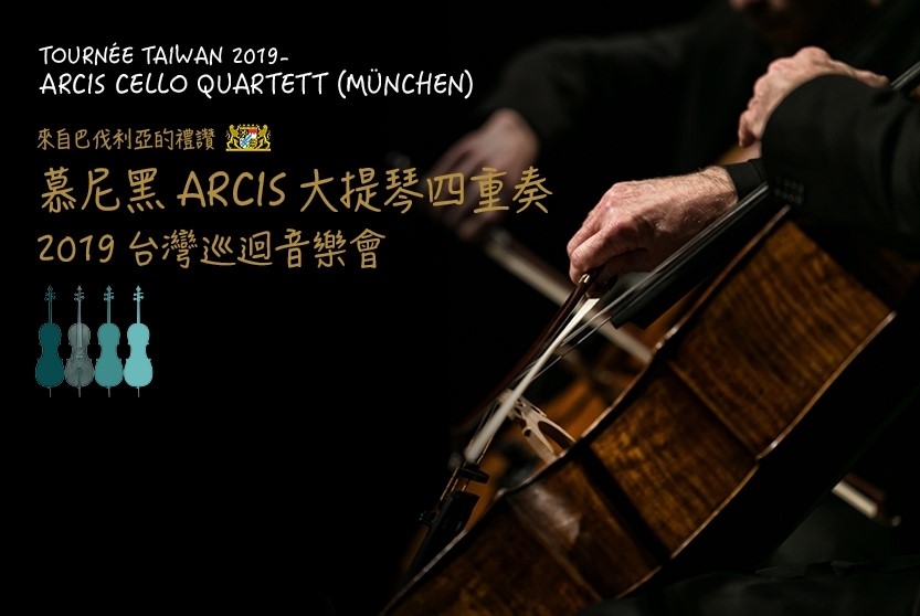 2019 台灣巡迴音樂會─慕尼黑ARCIS大提琴四重奏