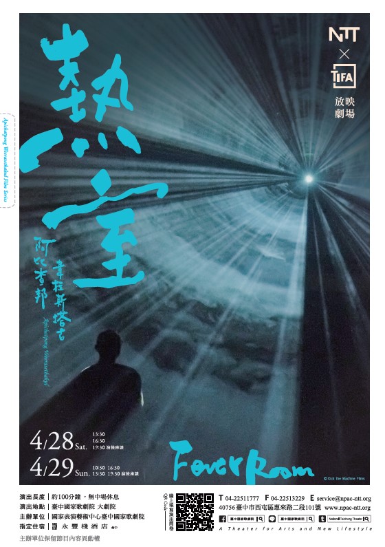 阿比查邦．韋拉斯塔古 放映劇場《熱室》