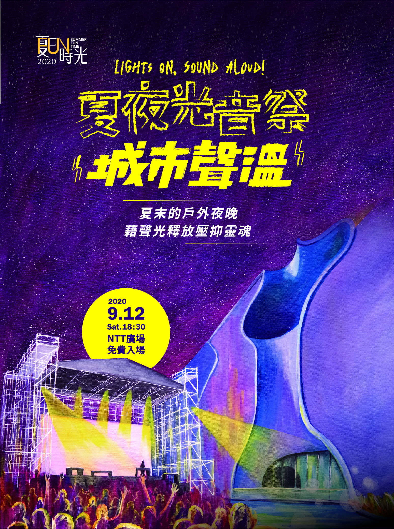 《夏夜光音祭：城市聲溫》