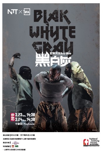 藍舞男孩《黑．白．灰》