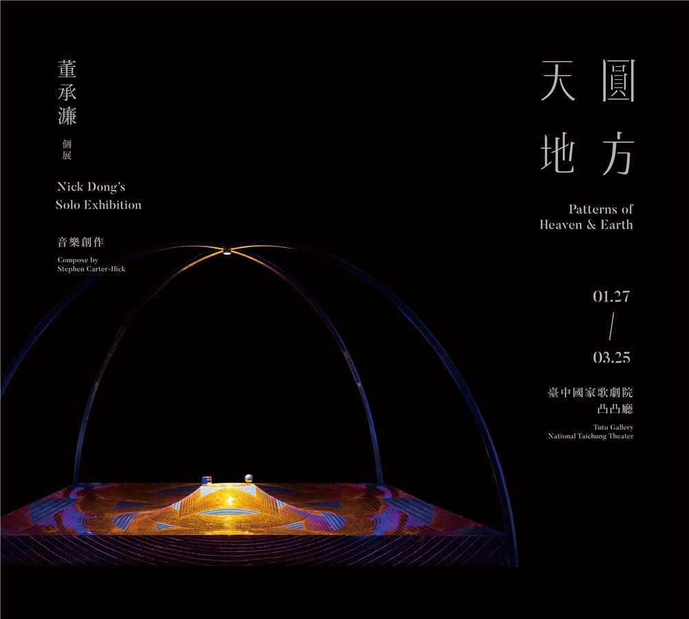 《天圓地方：董承濂個展》