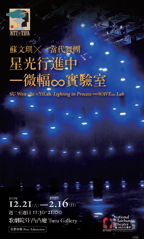 蘇文琪╳一當代舞團《星光行進中—微輻∞實驗室》