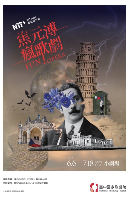 《焦元溥瘋歌劇》