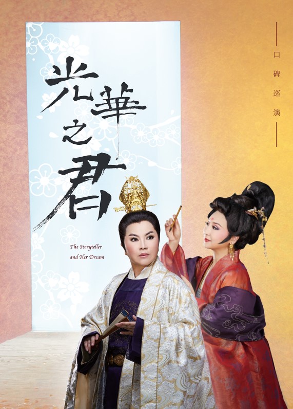 唐美雲歌仔戲團《光華之君》
