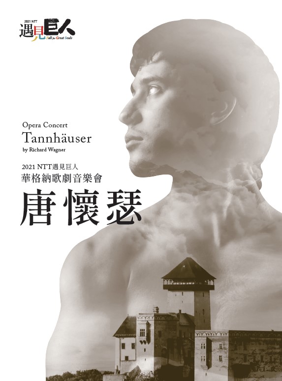 華格納歌劇音樂會 《唐懷瑟》