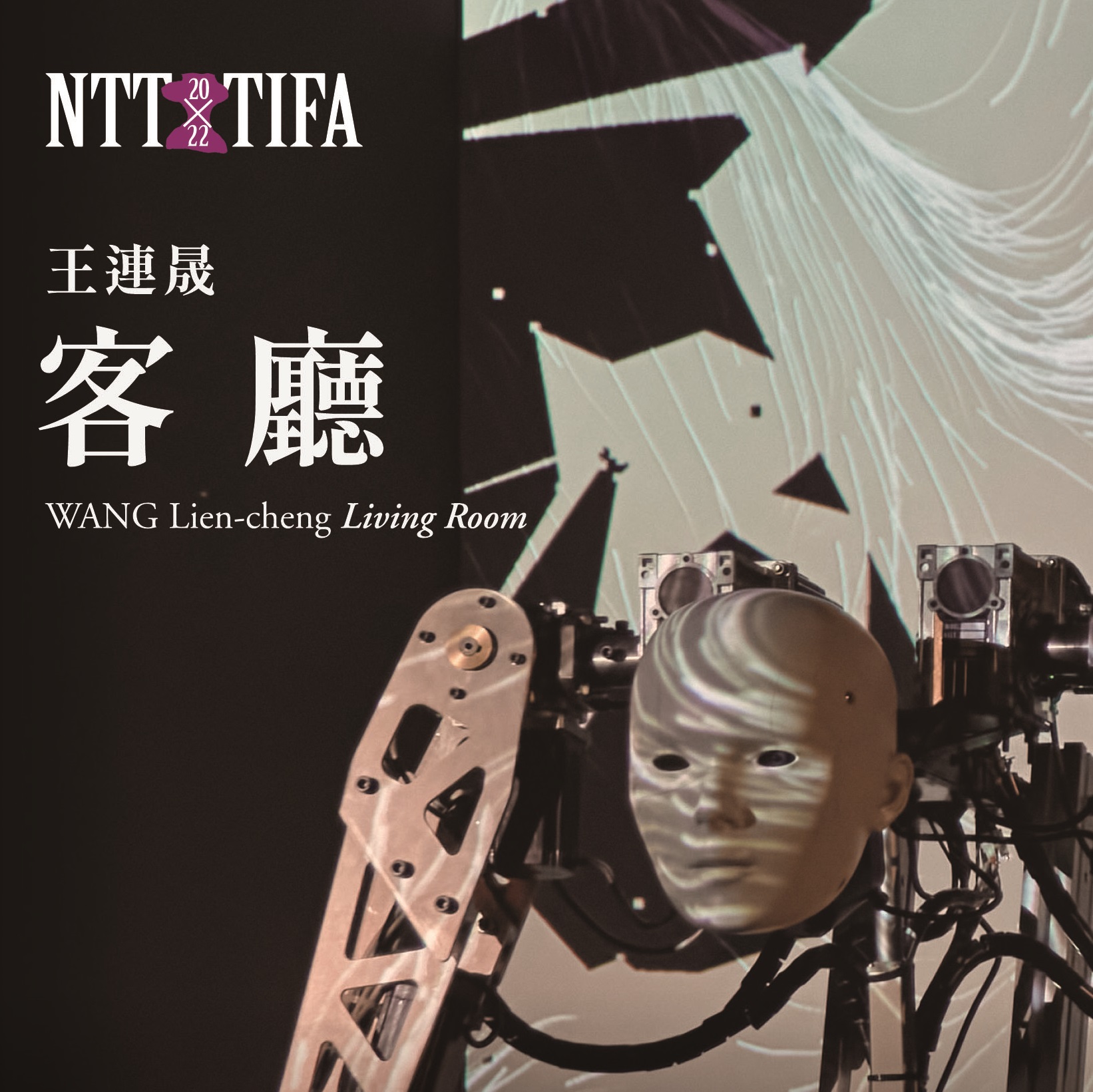 王連晟《客廳》