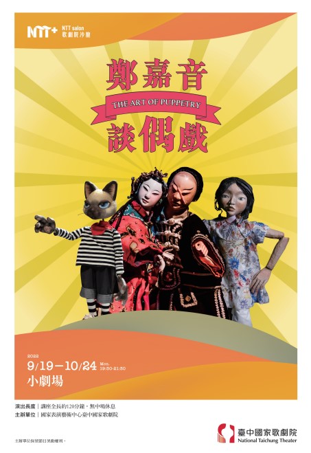 《鄭嘉音談偶戲》