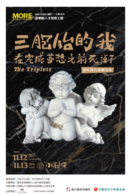 音樂劇人才培育工程 《三胞胎的我在完成夢想之前死掉了（還好我有兩個兄弟）》