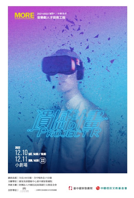 音樂劇人才培育工程 《遺憾計畫：Project R》