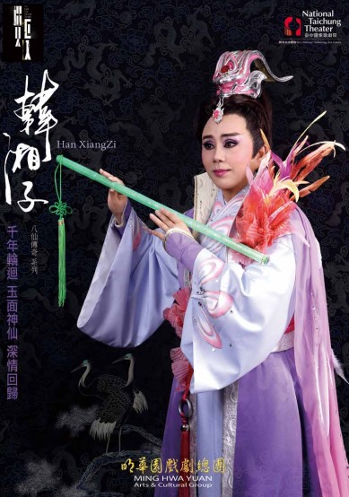 明華園戲劇總團《八仙傳奇系列—韓湘子》