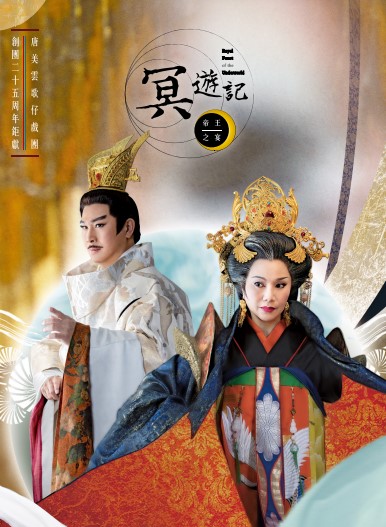 唐美雲歌仔戲團《冥遊記—帝王之宴》