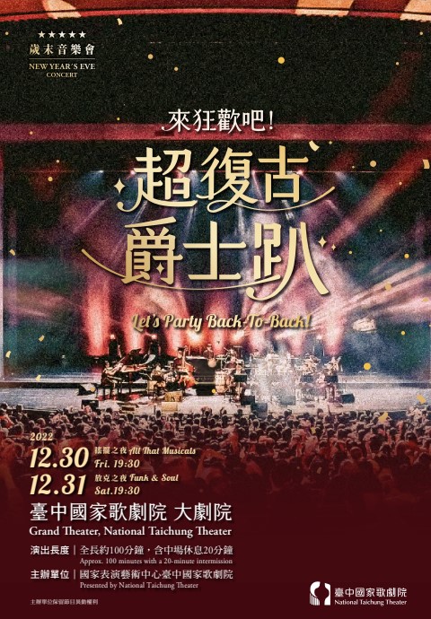 2022 歲末音樂會《來狂歡吧！超復古爵士趴》