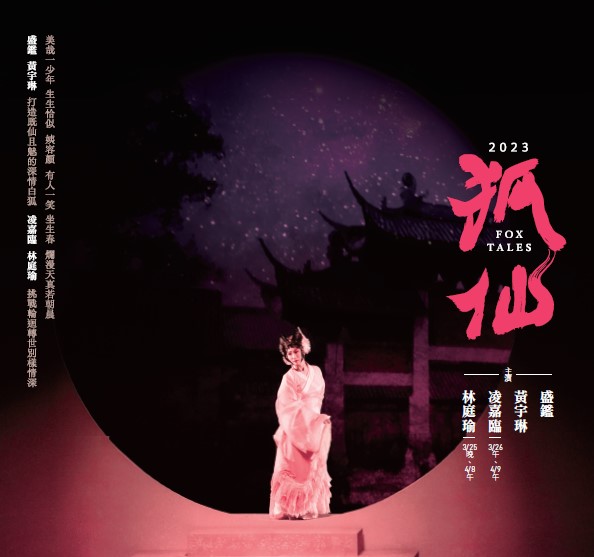 2023 國光劇團《狐仙》