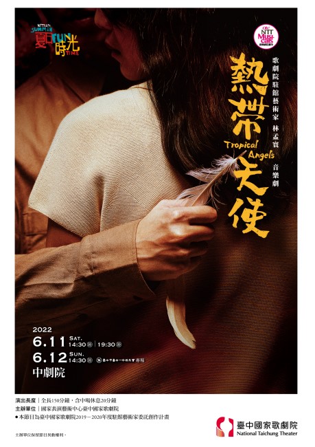 歌劇院駐館藝術家林孟寰音樂劇《熱帶天使》