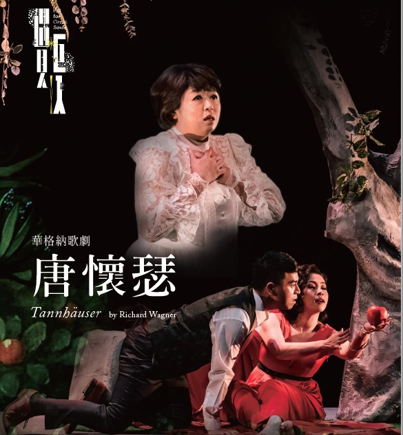 華格納歌劇《唐懷瑟》