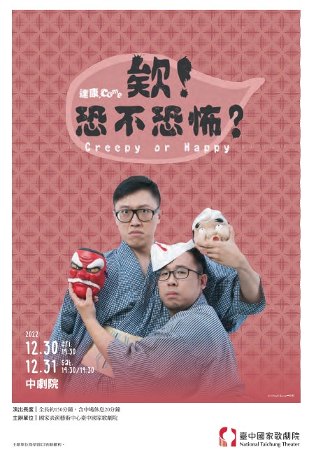 達康.come笑現場《欸！恐不恐怖？》