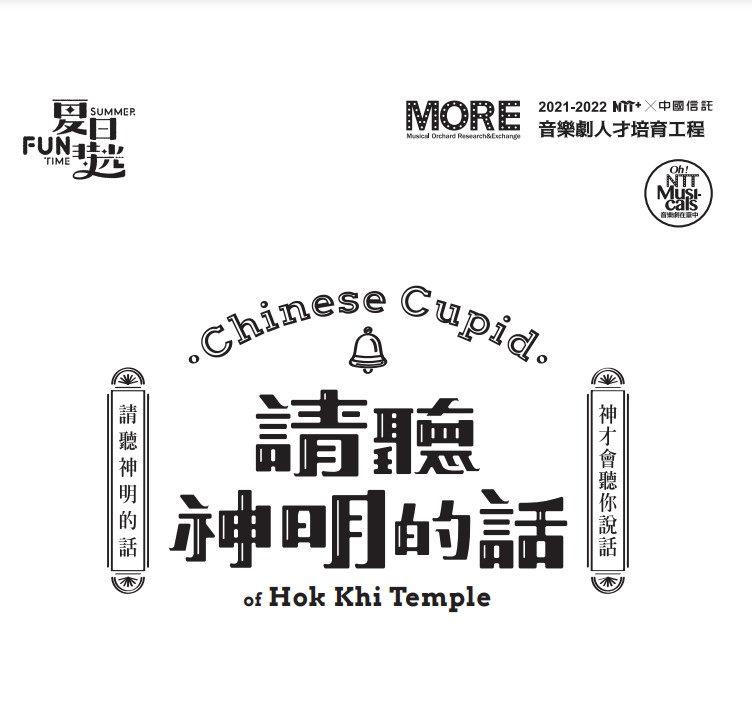 NTT+×中國信託 音樂劇人才培育工程—《請聽神明的話》