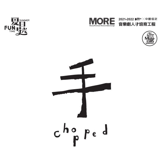 NTT+×中國信託 音樂劇人才培育工程—《手》