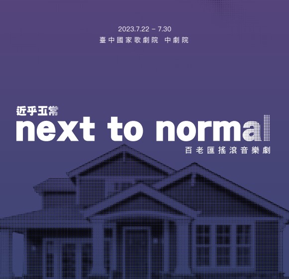 百老匯搖滾音樂劇《NEXT TO NORMAL 近乎正常》