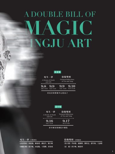 2023 國光劇團【魔幻雙齣】《死生一夢》、《陰陽雙照》