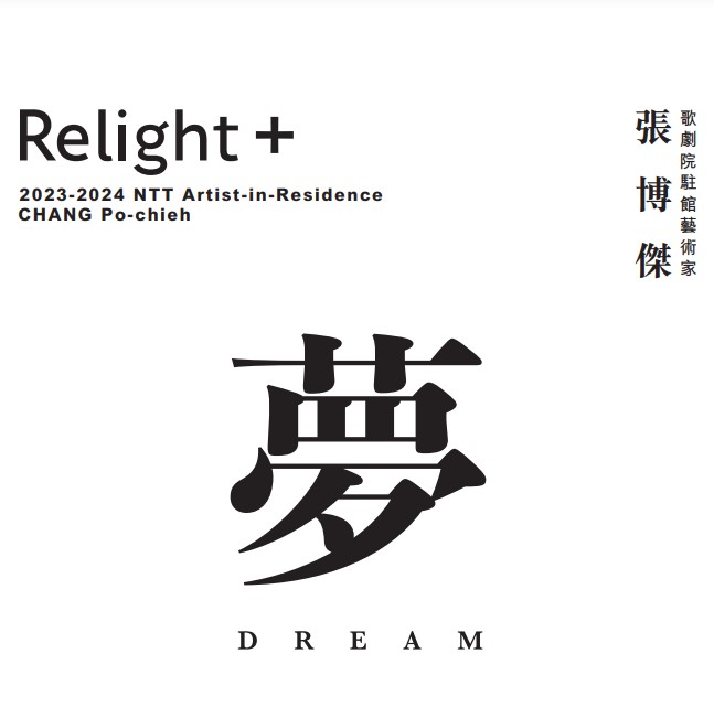 2023-2024 歌劇院駐館藝術家 張博傑《Relight+日＿夢＿遊》
