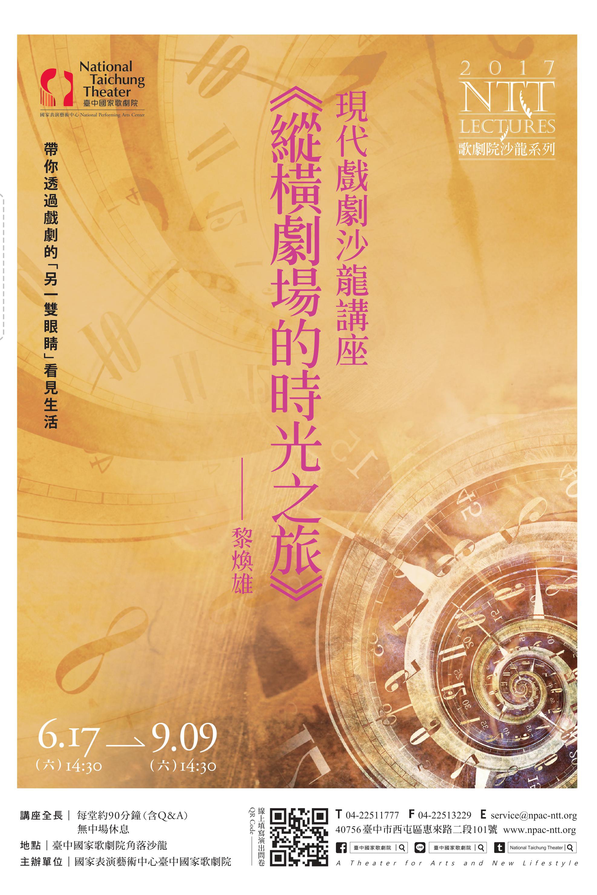 戲劇沙龍《縱橫劇場的時光之旅》