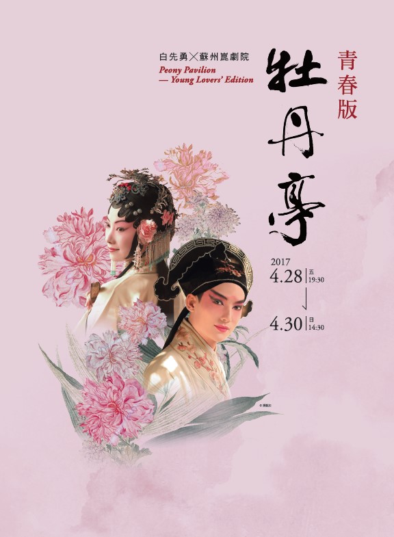 白先勇╳蘇州崑劇院 青春版《牡丹亭》