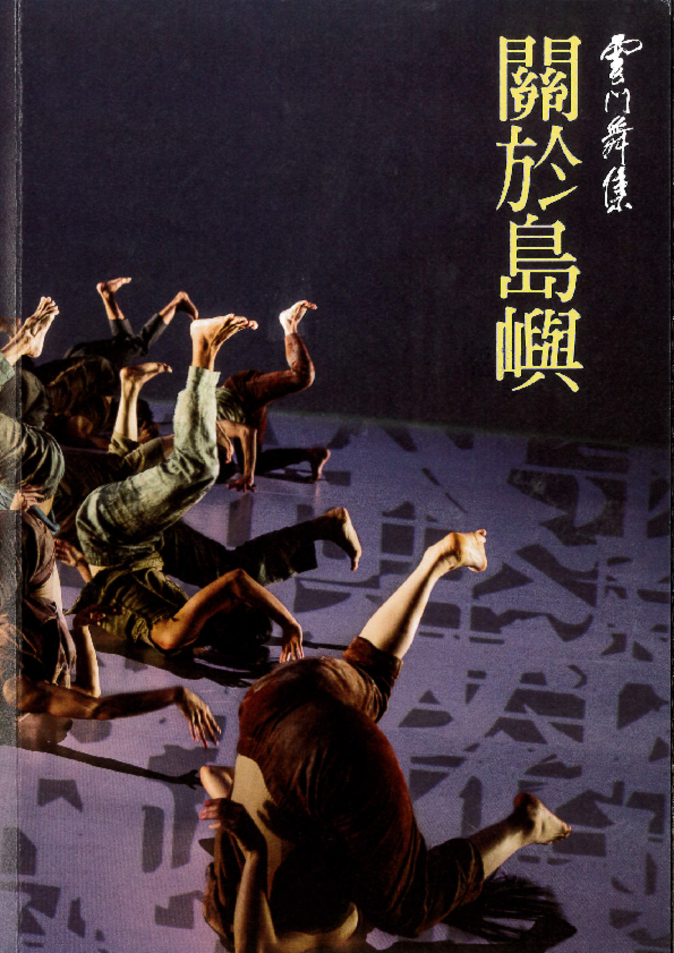 林懷民2017年新作 雲門舞集《關於島嶼》