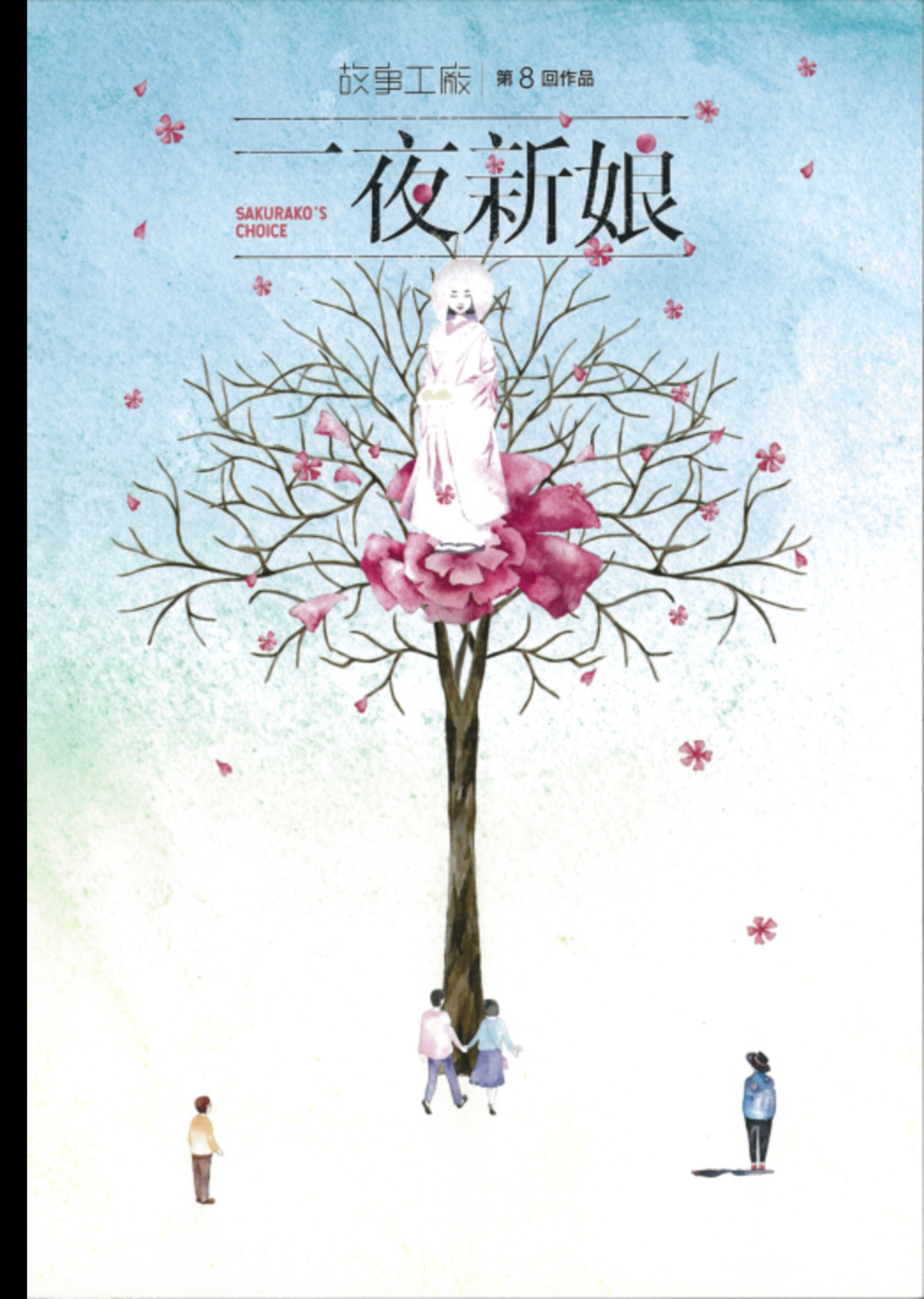 故事工廠《一夜新娘》