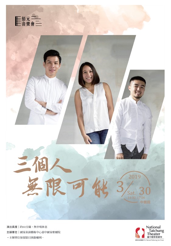 《三個人．無限可能》